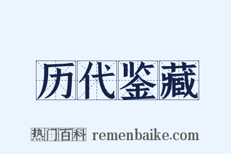 历代鉴藏是什么意思的图片